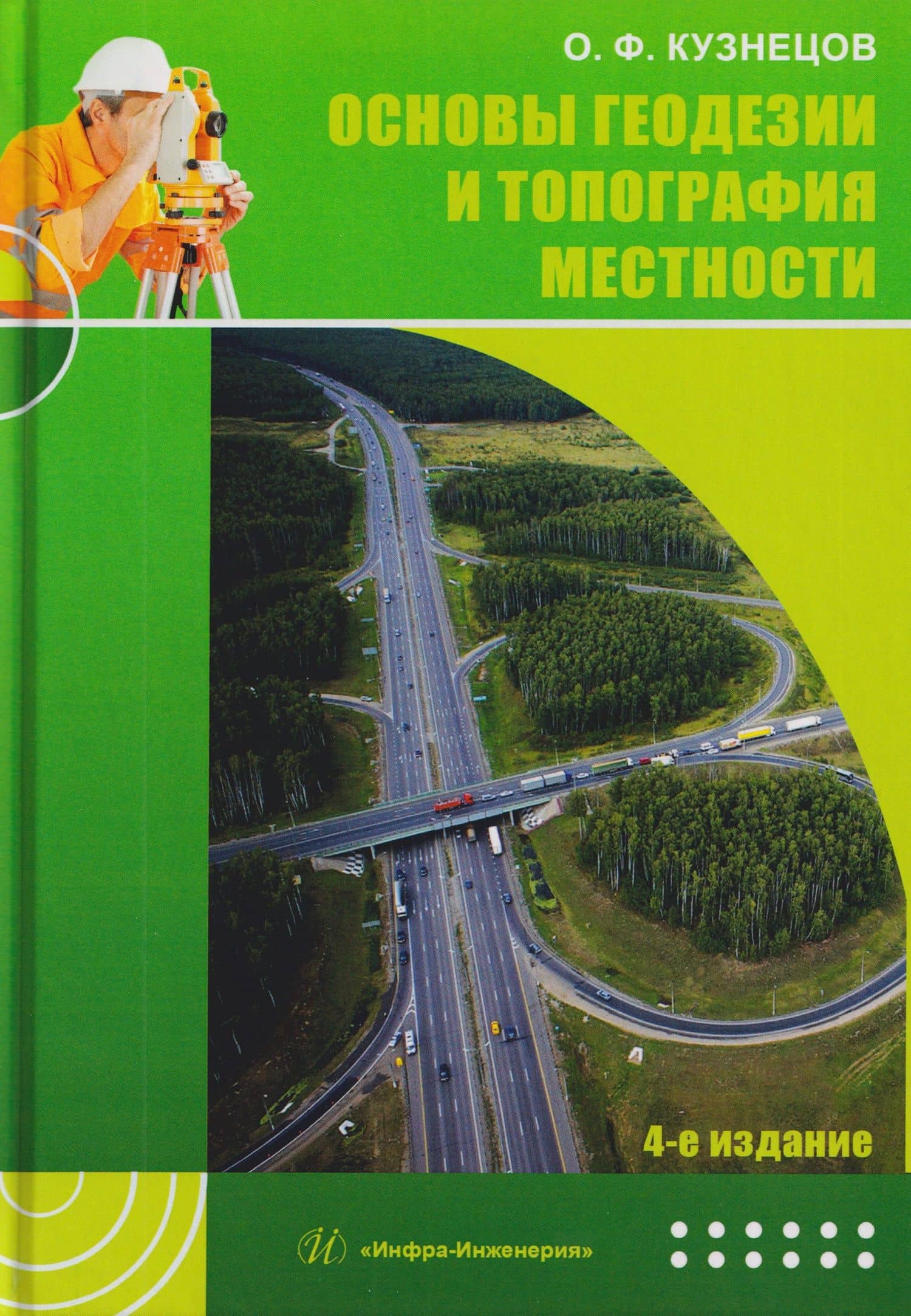 Основы геодезии и топография местности — Олег Федорович Кузнецов