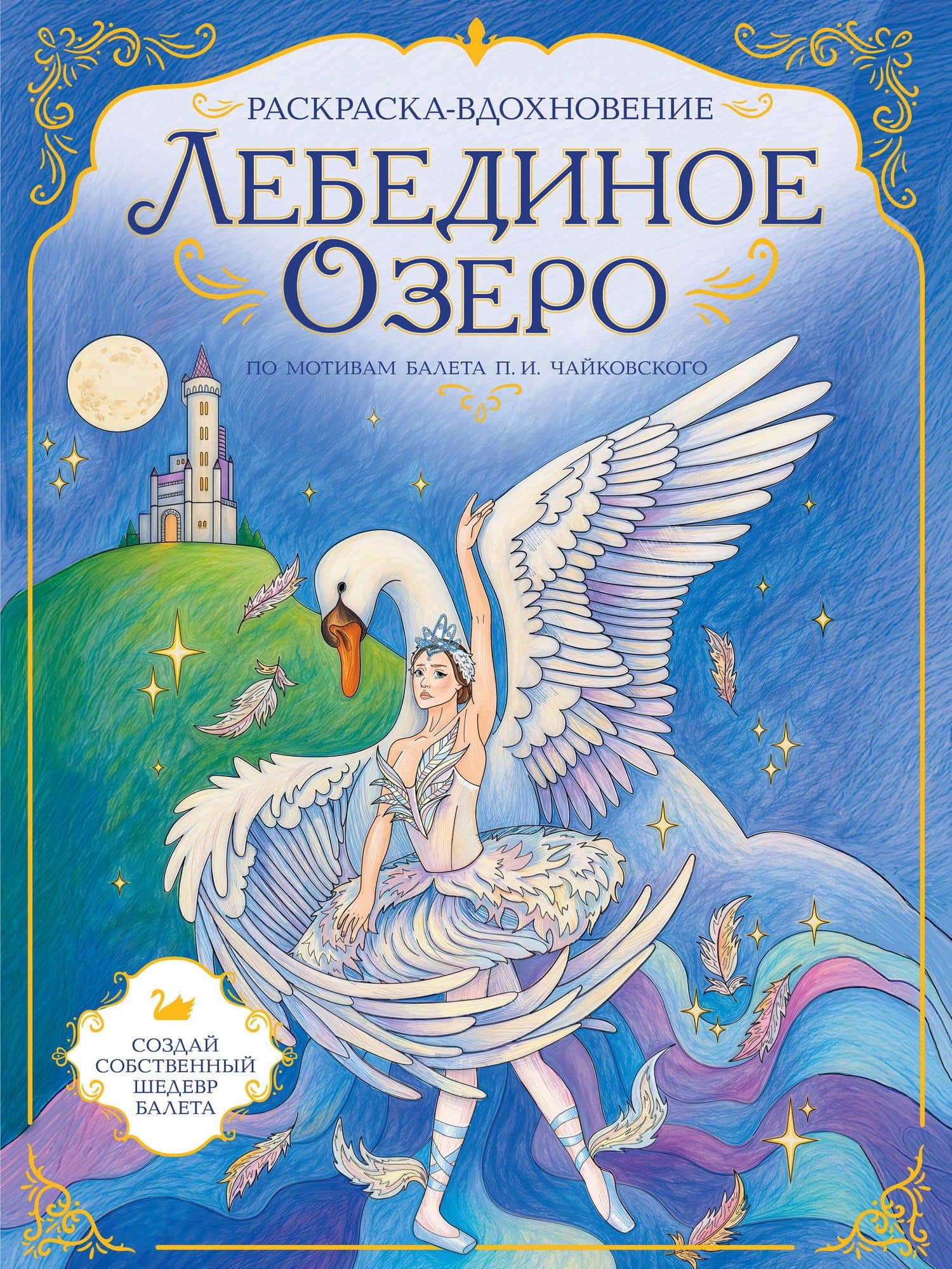 Лебединое озеро. Раскраска по балету