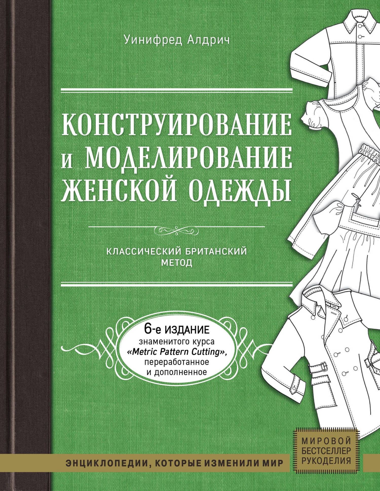 Конструирование и моделирование женской одежды. Классический британский метод — Уинифред Алдрич