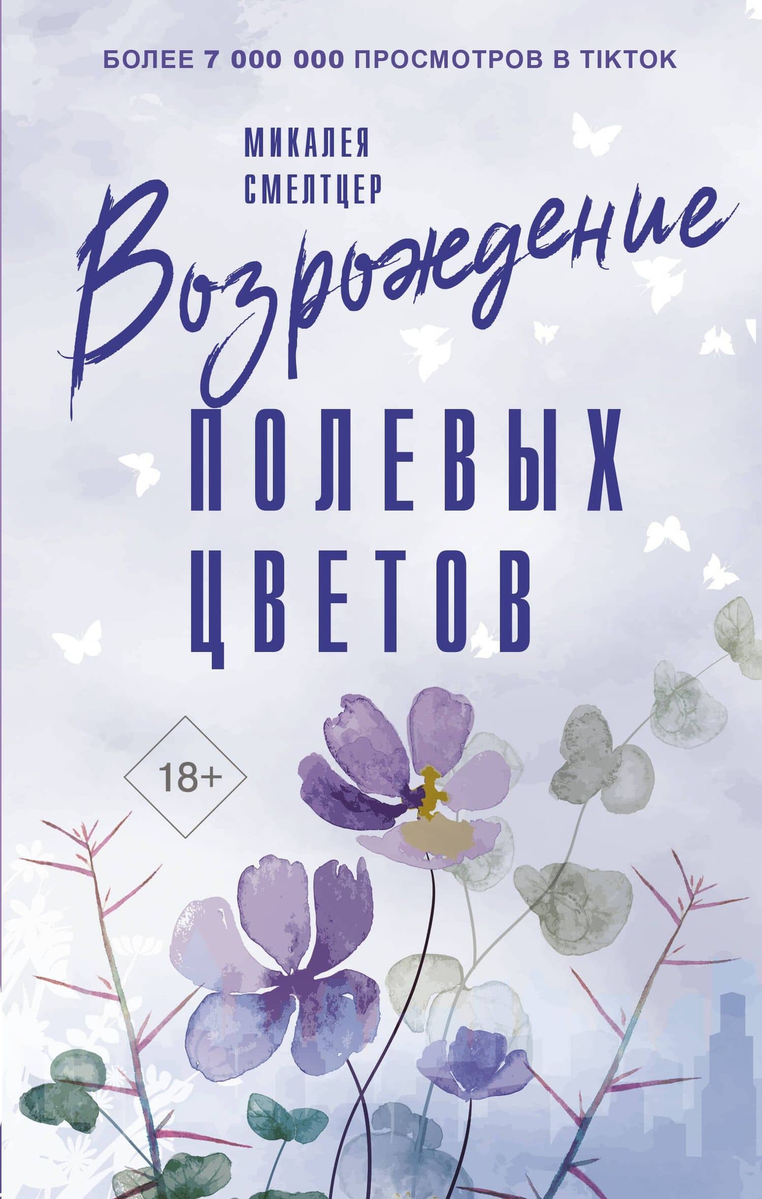 Возрождение полевых цветов — Микалея Смелтцер