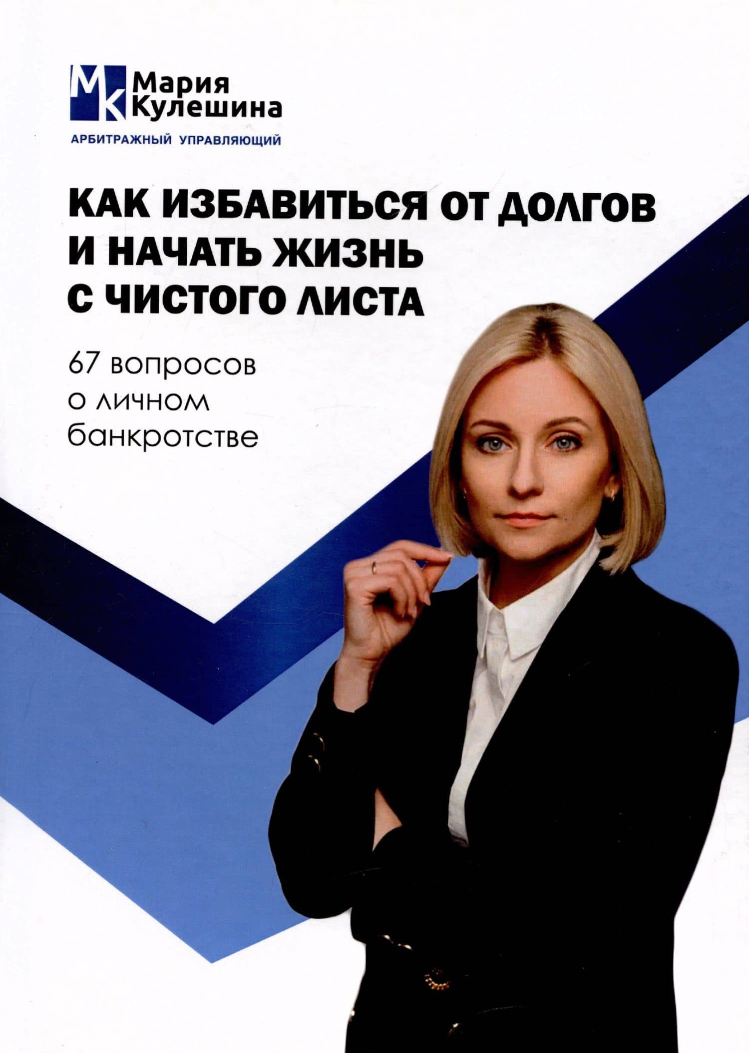 Как избавиться от долгов и начать жизнь с чистого листа. 67 вопросов о личном банкротстве — Мария Кулешина