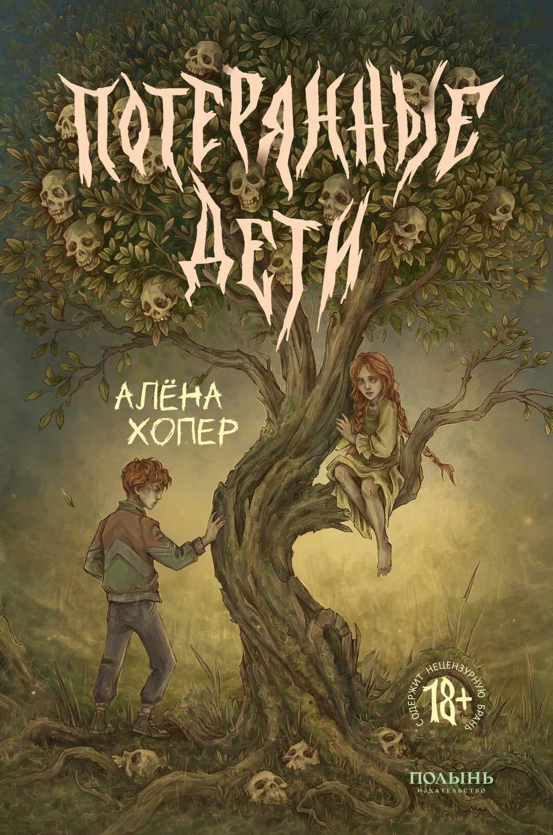 Потерянные дети — Алена Хопер