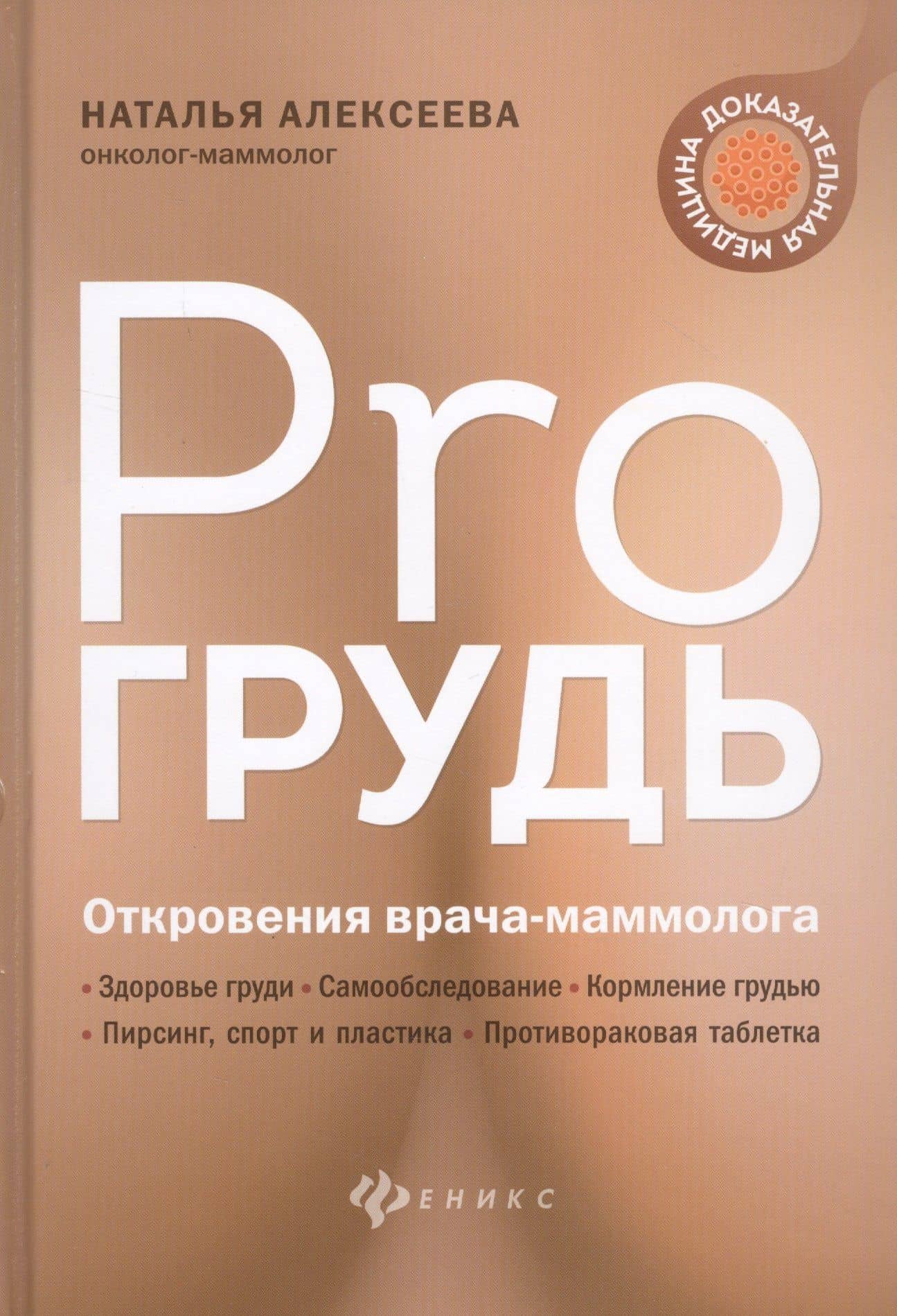 PRO грудь: откровения врача-маммолога — Наталья Алексеева