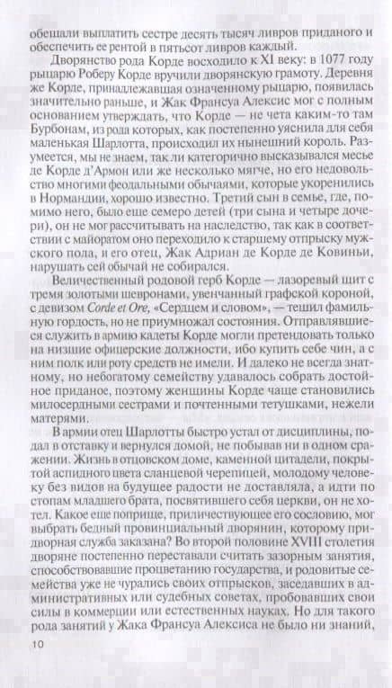 Шарлотта Корде — Елена Вячеславовна Морозова (3)