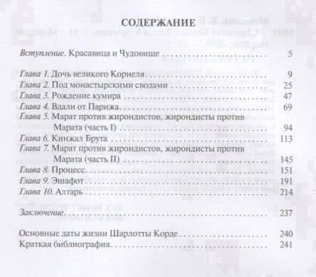 Шарлотта Корде — Елена Вячеславовна Морозова (2)