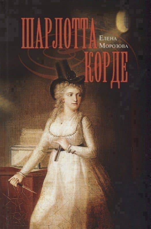 Шарлотта Корде — Елена Вячеславовна Морозова