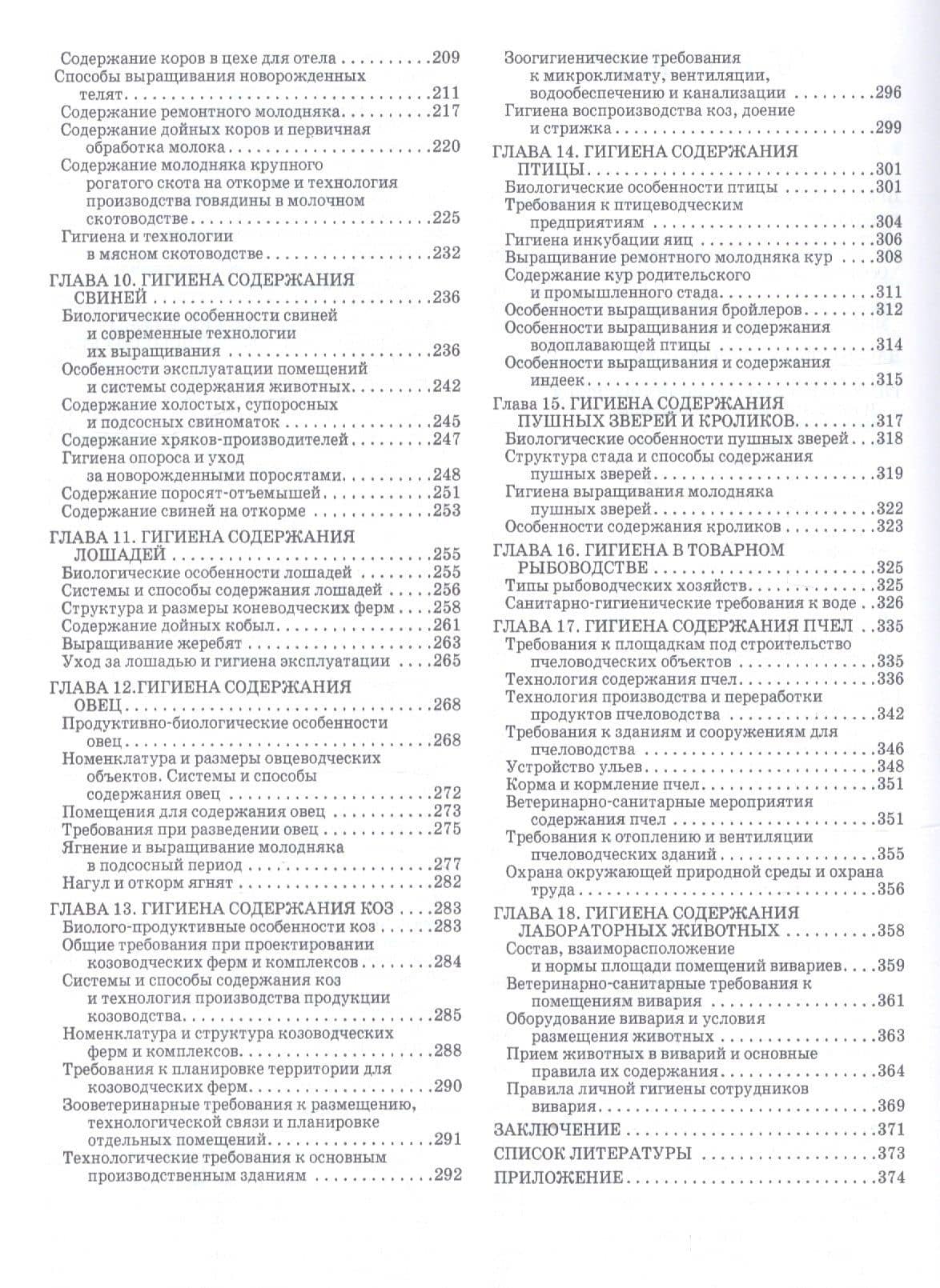 Гигиена и технологии содержания животных. Учебник — Владимир Григорьевич Тюрин (3)