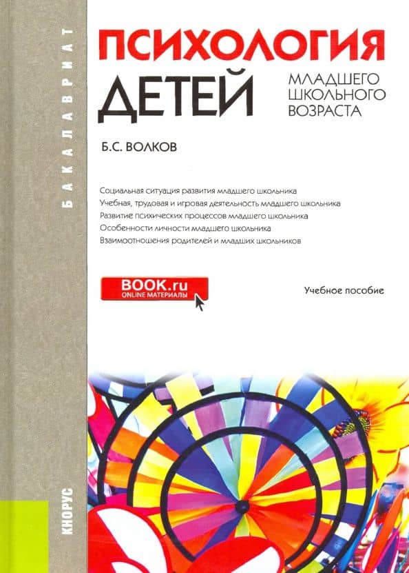 Психология детей младшего школьного возраста. Учебное пособие — Борис Степанович Волков