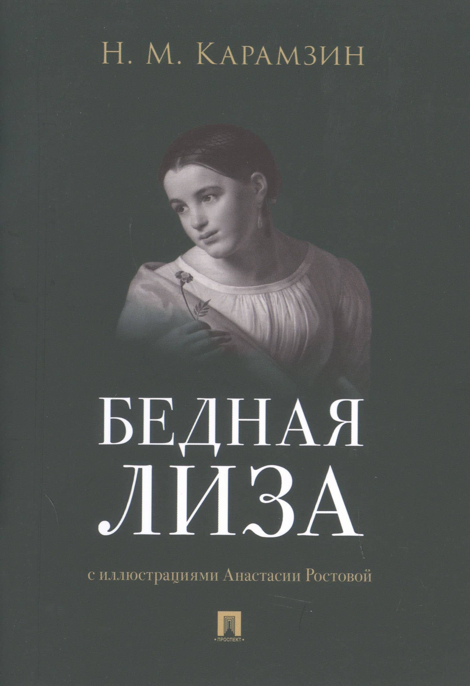 Бедная Лиза — Карамзин Николай Михайлович