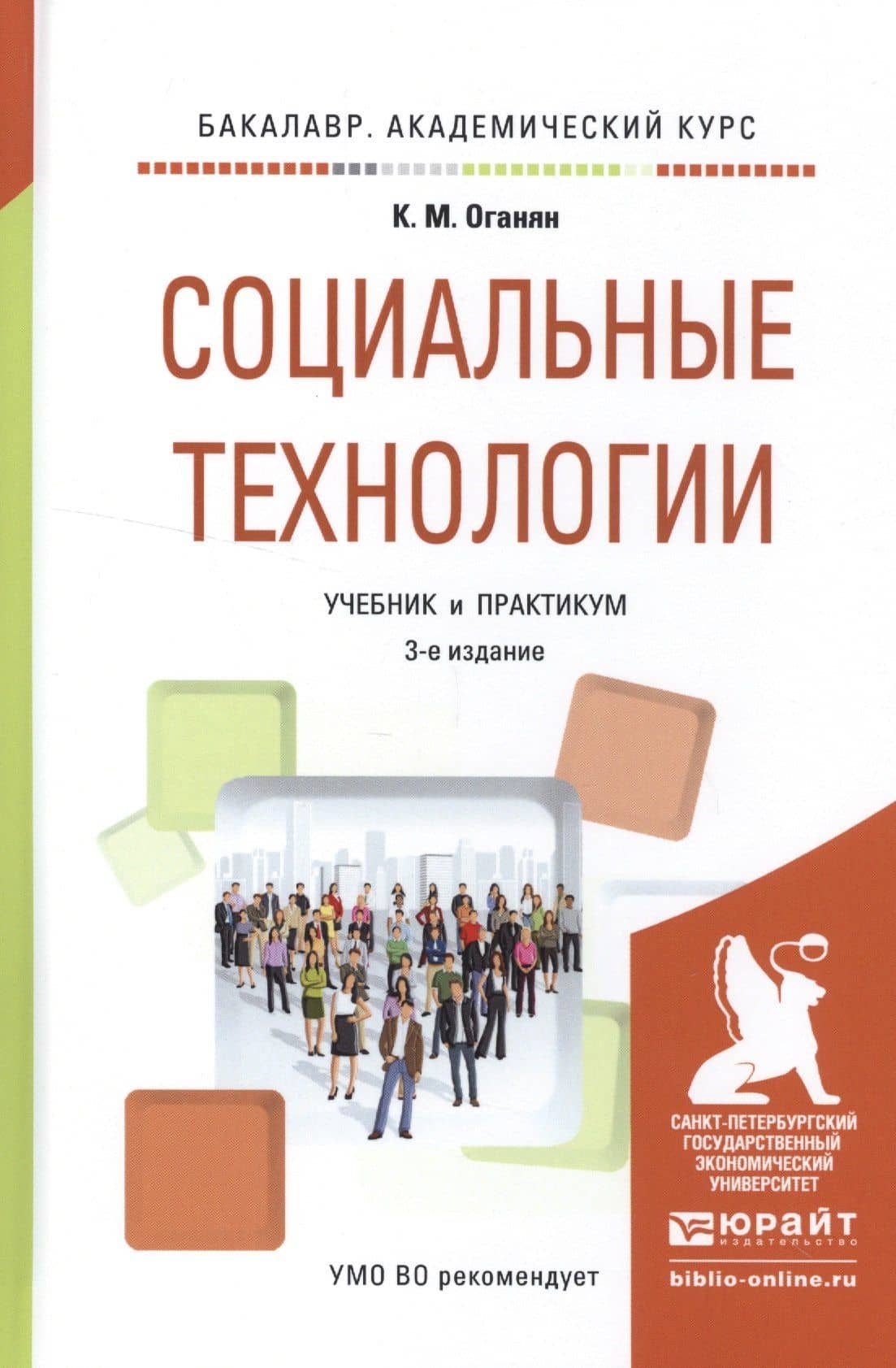 Социальные технологии. Учебник и практикум
