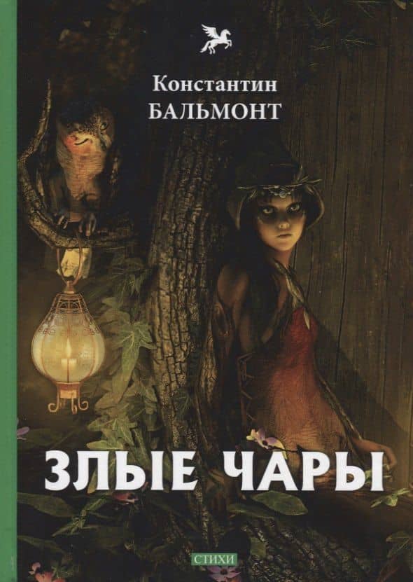 Злые чары: стихи — Константин Дмитриевич Бальмонт