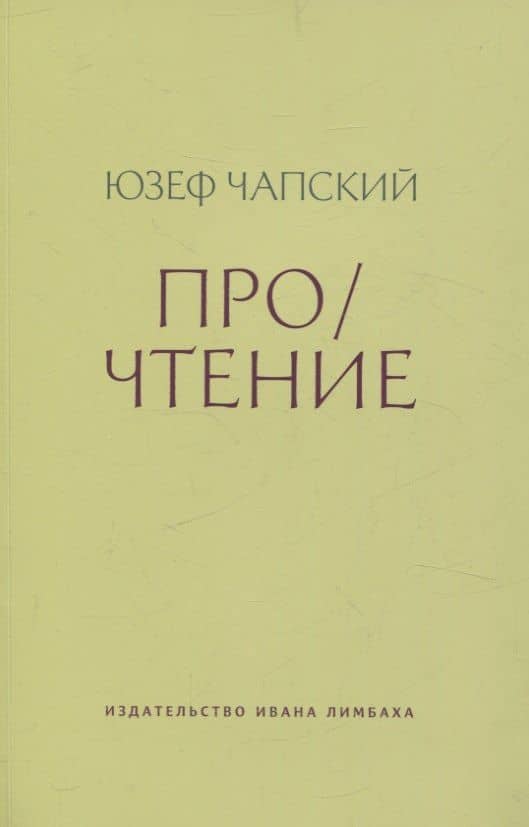 Про/чтение: Эссе — Юзеф Чапский