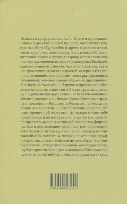 Про/чтение: Эссе — Юзеф Чапский (2)