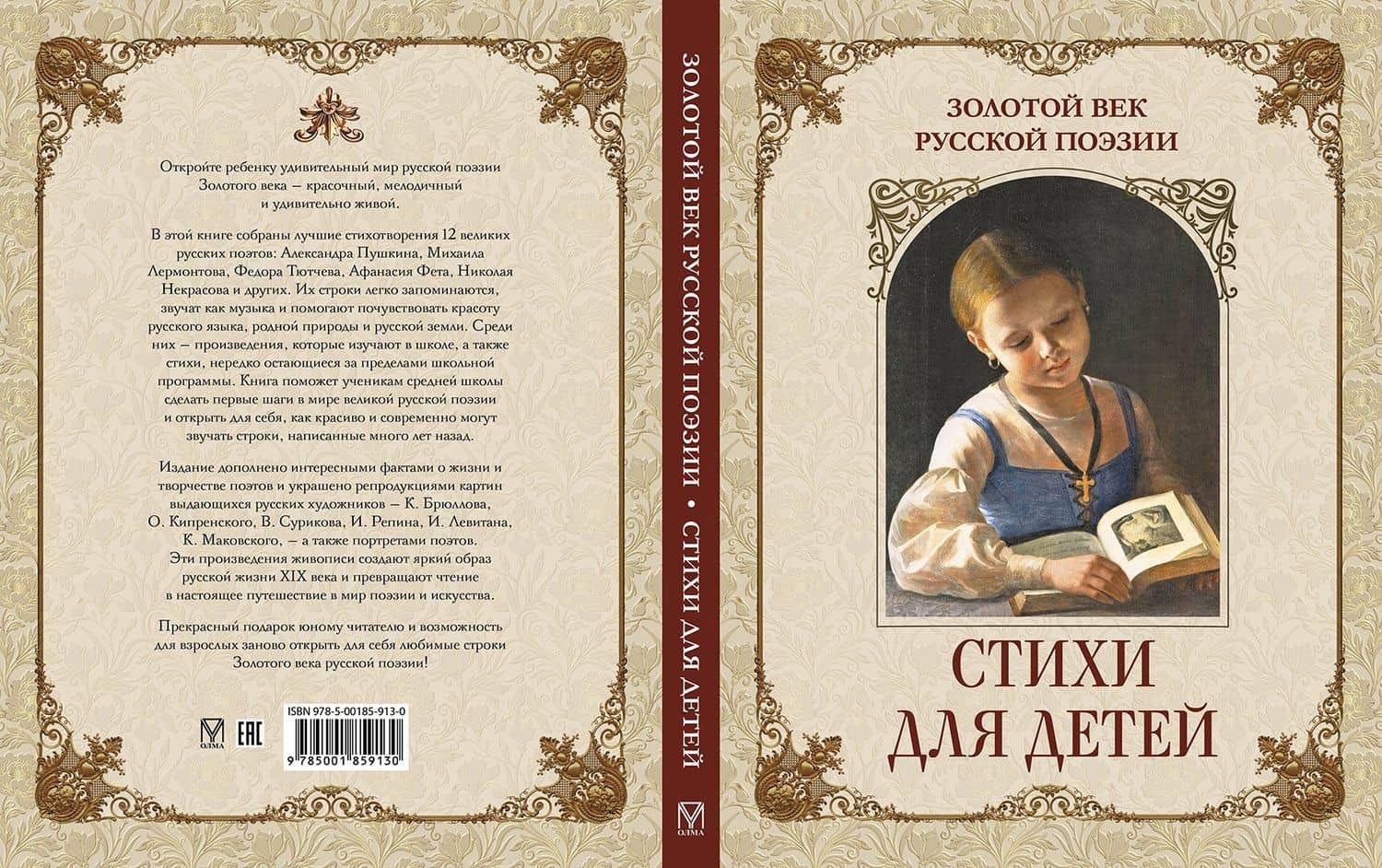 Золотой век русской поэзии. Стихи для детей (3)