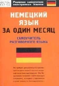 Немецкий язык за один месяц: Самоучитель разговорного языка