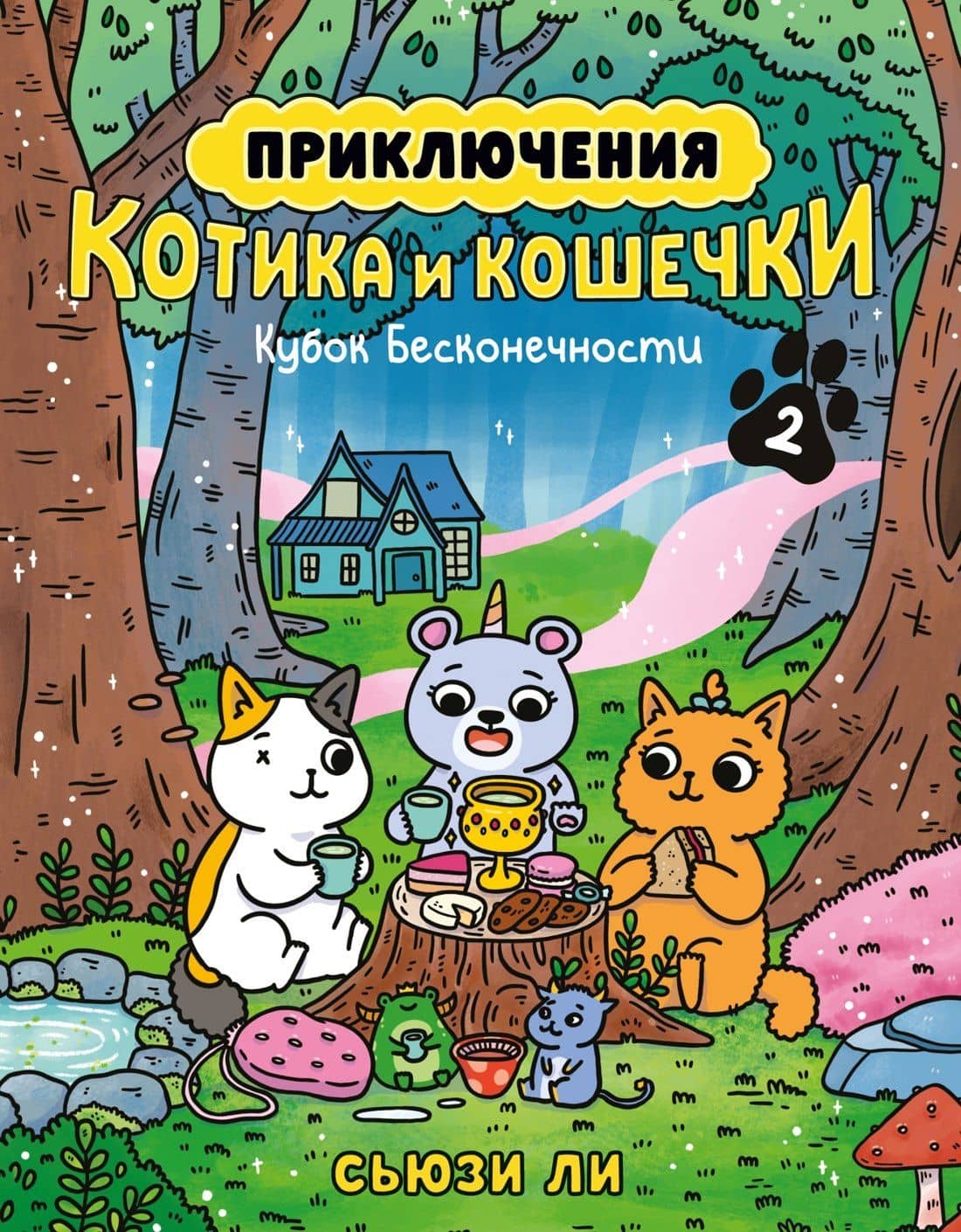 Приключения котика и кошечки. Книга 2. Кубок Бесконечности — Сьюзи Ли