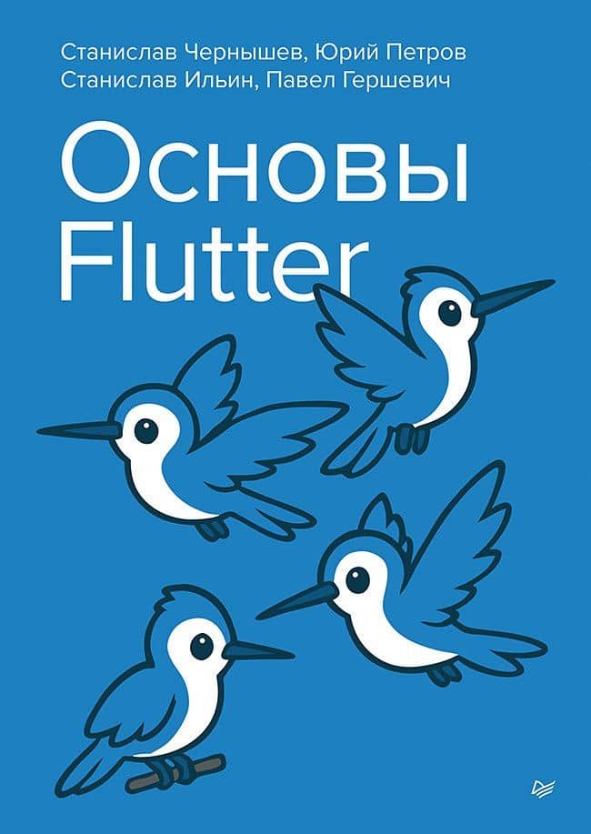 Основы Flutter — Юрий Мефодьевич Петров