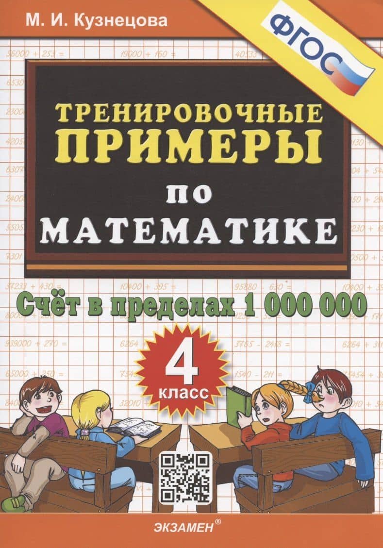 Тренировочные примеры по математике. 4 класс. Счет в пределах 1 000 000