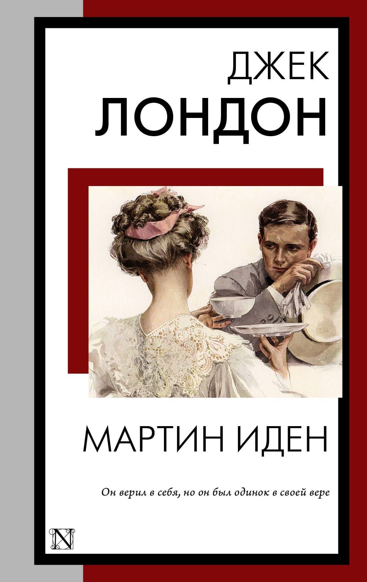 Мартин Иден: роман