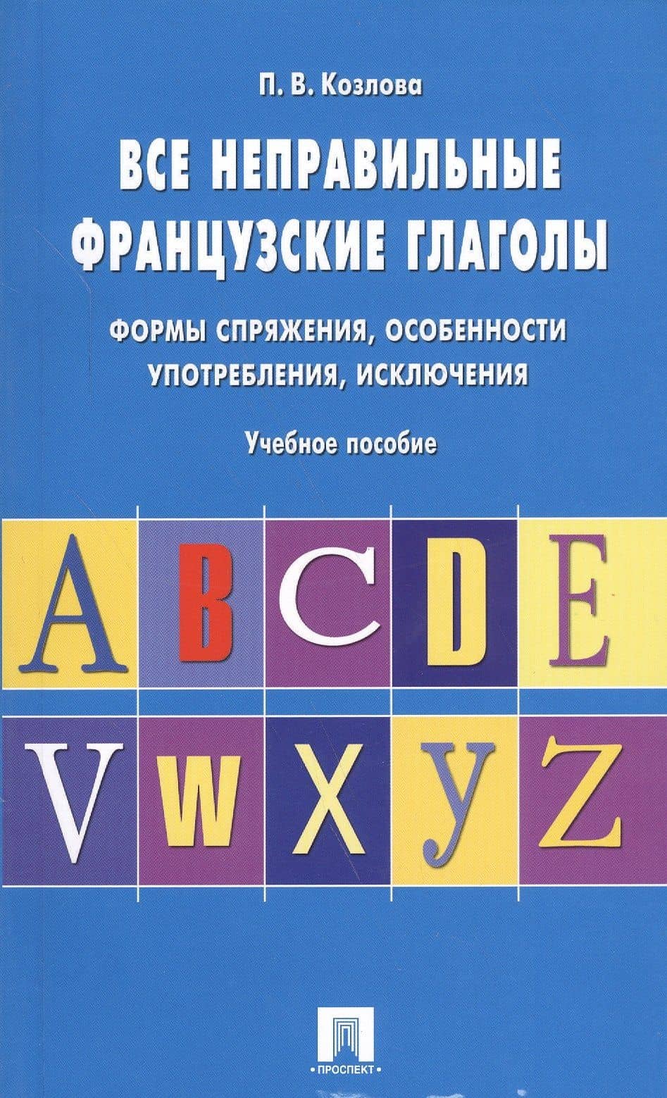 Все неправильные французские глаголы.Уч.пос.