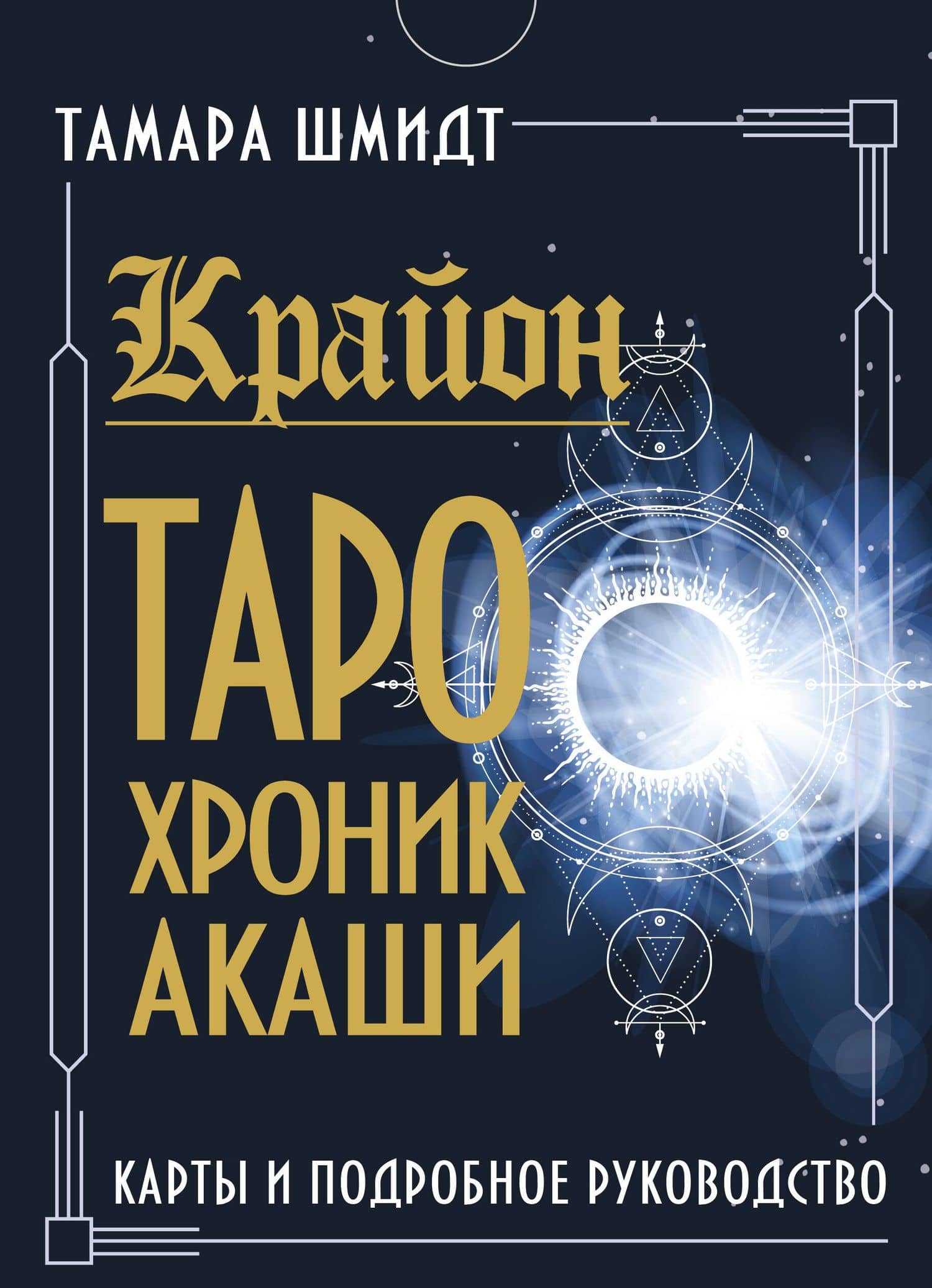 Крайон. Таро Хроник Акаши. Карты и подробное руководство — Тамара Шмидт