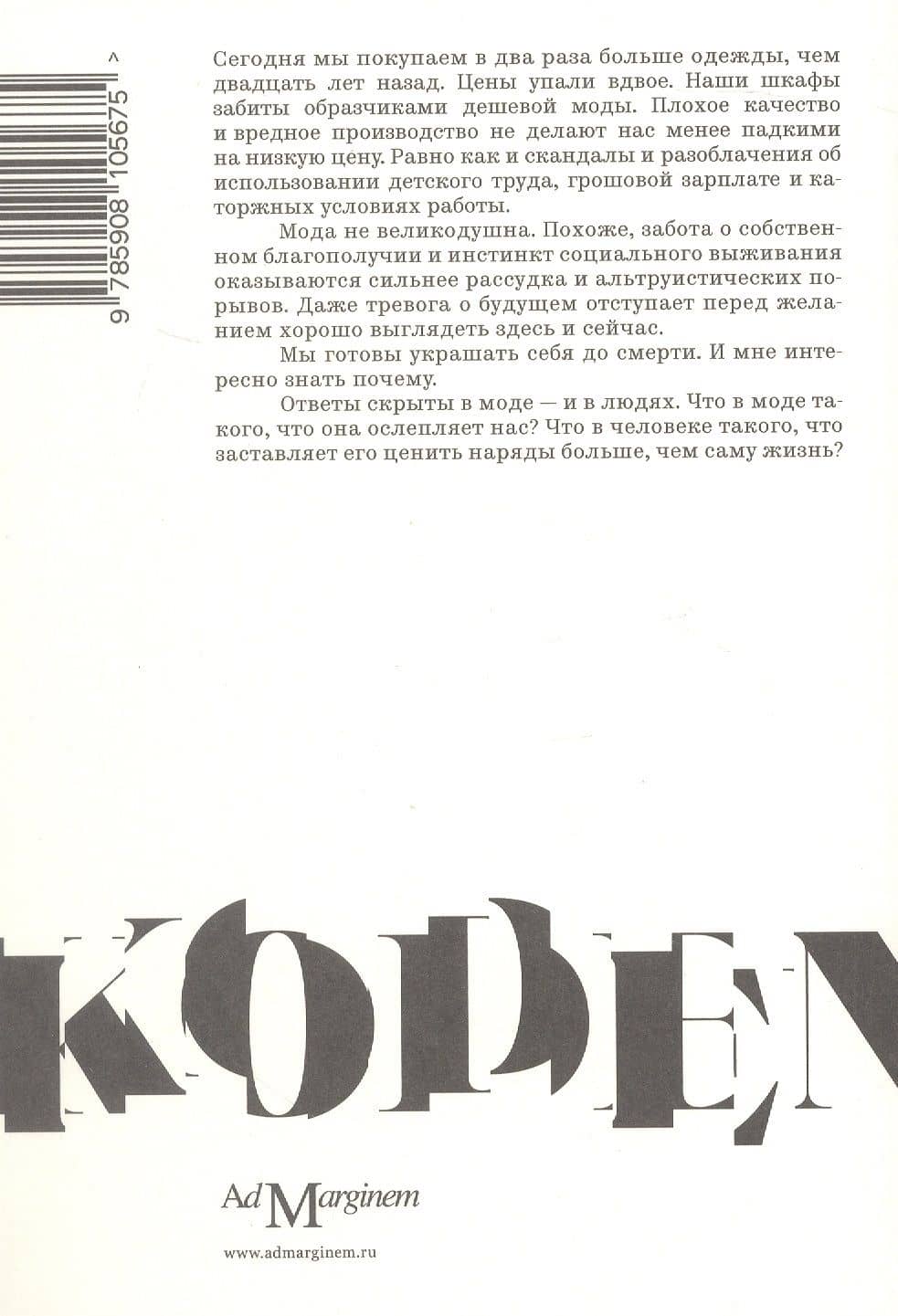 Дресскод. Голая правда о моде — Мари Гринде Арнтцен (2)
