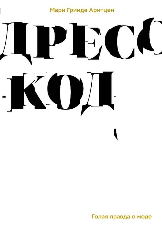 Дресскод. Голая правда о моде — Мари Гринде Арнтцен