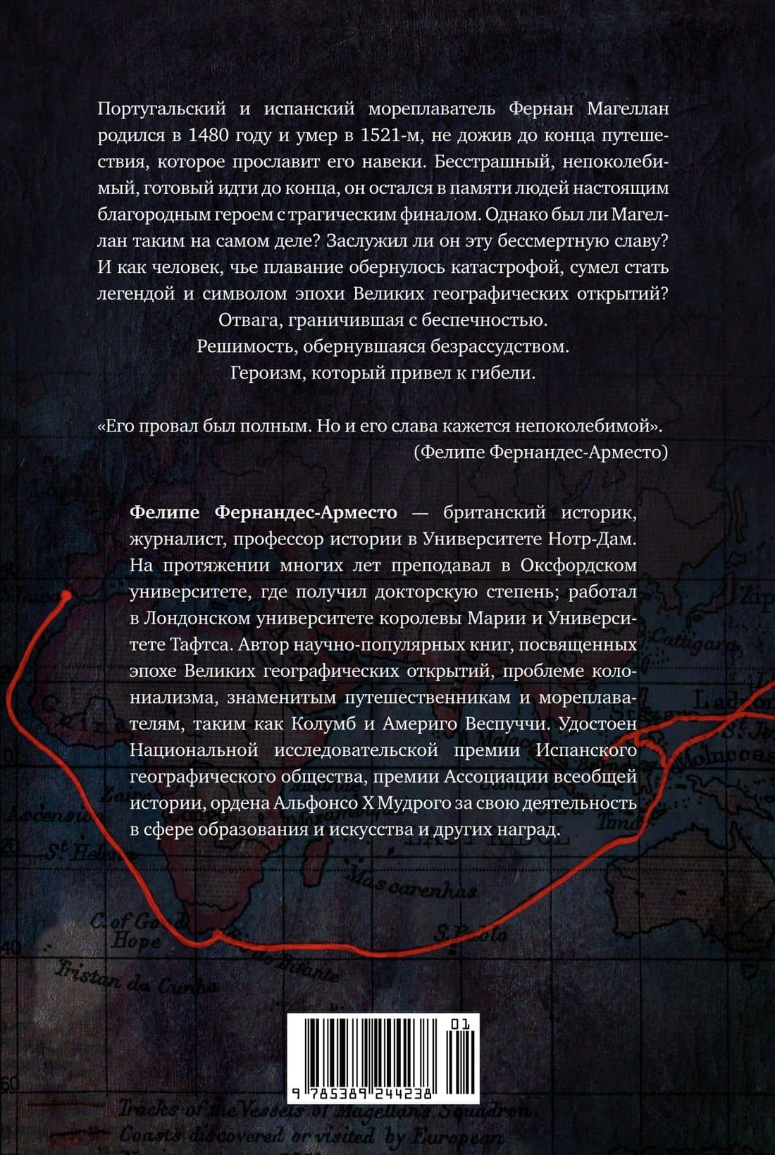 Магеллан. Великие открытия позднего Средневековья — Фелипе Фернандес-Арместо (2)