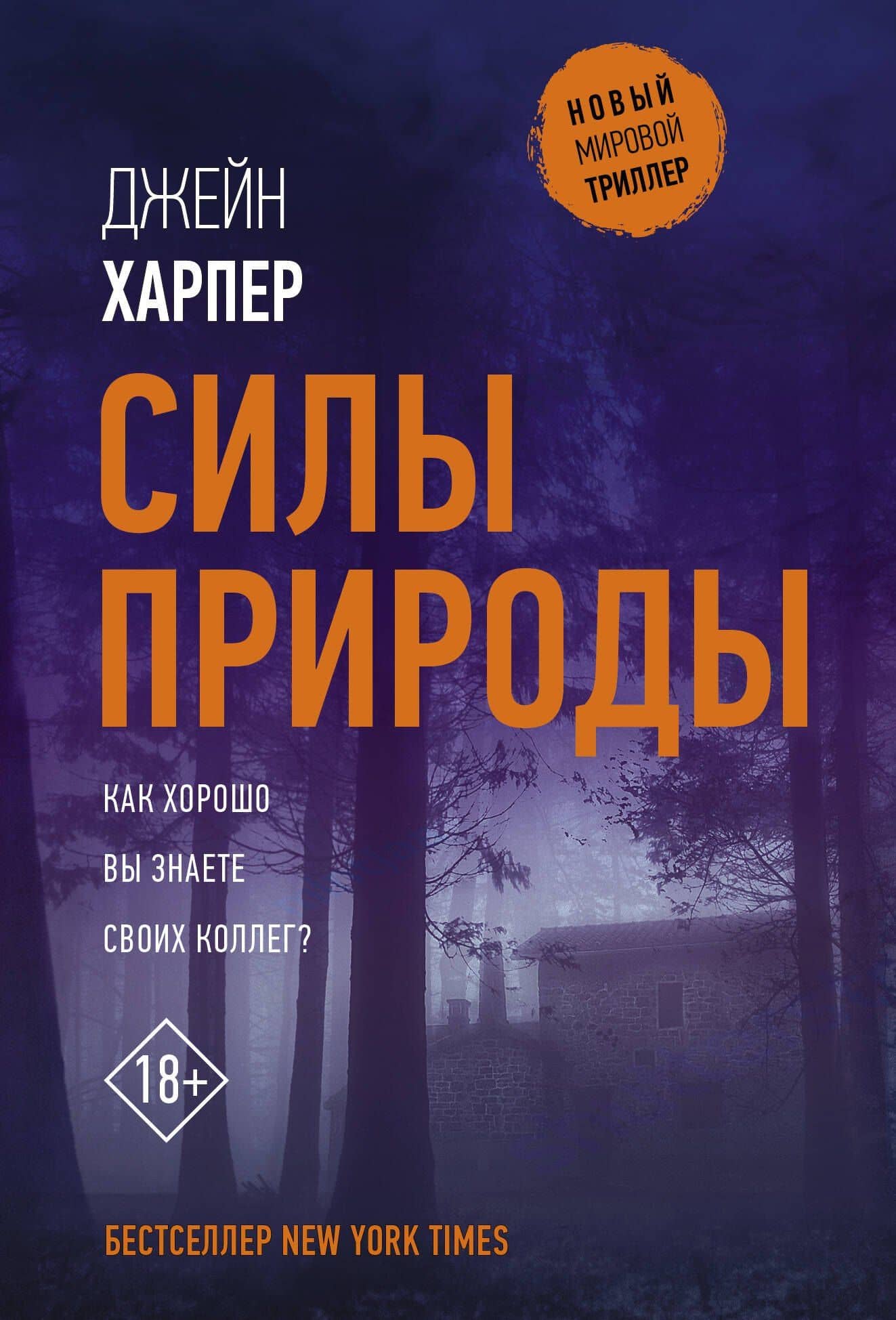 Силы природы — Джейн Харпер