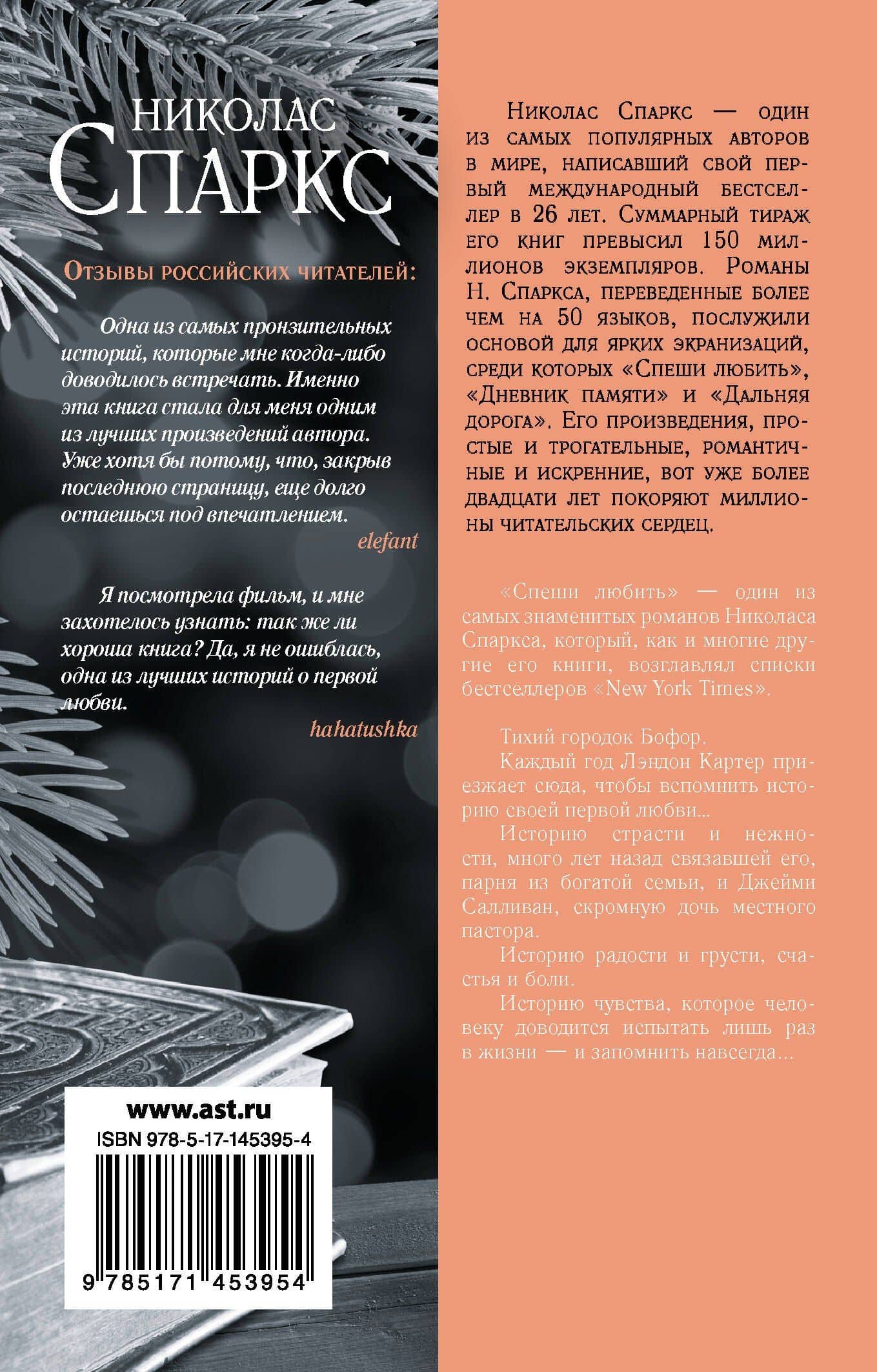 Спеши любить — Николас Спаркс (2)