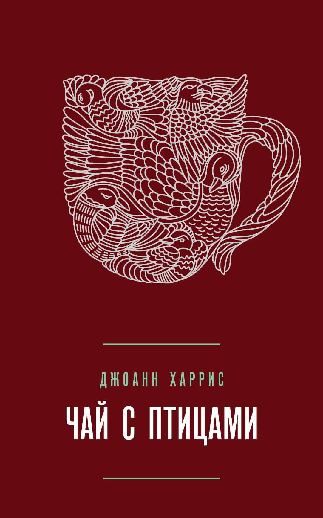 Чай с птицами — Джоанн Харрис