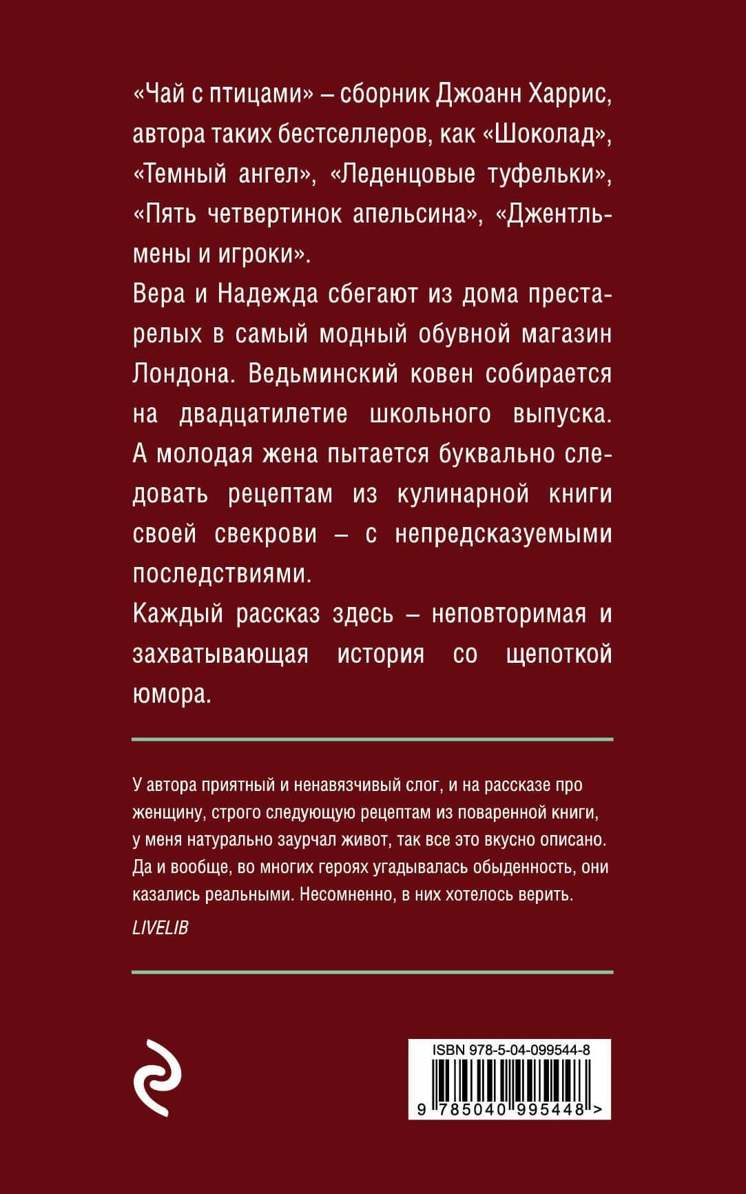 Чай с птицами — Джоанн Харрис (2)