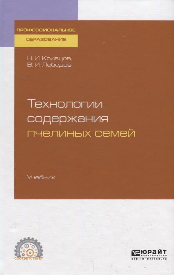 Технологии содержания пчелиных семей. Учебник для СПО