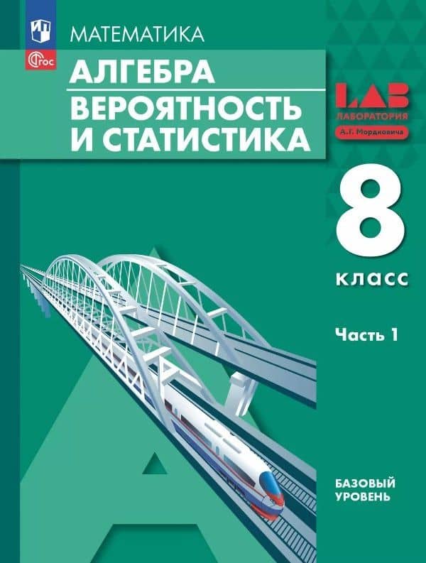 Математика. Алгебра. Вероятность и статистика. 8 класс. Базовый уровень. Учебное пособие. В 2 частях. Часть 1. ФГОС 2021 — Лидия Александровна Александрова
