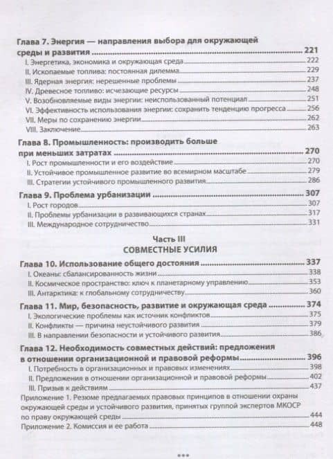 Наше общее будущее. Доклад Международной комиссии по окружающей среде и развитию (МКОСР) (3)