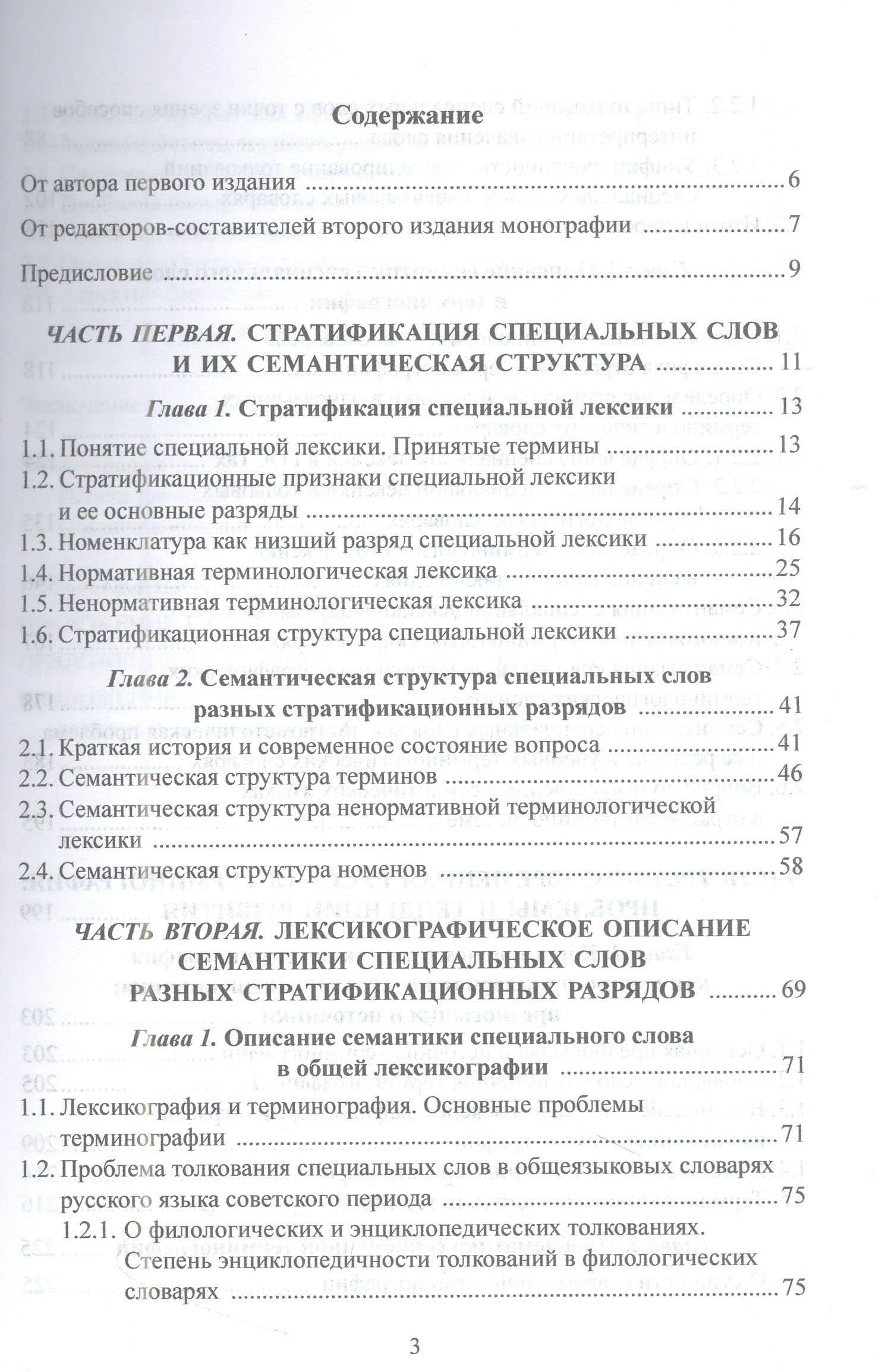 Семантическая структура специального слова и ее лексикографическое описание: монография — Зоя Ивановна Комарова (2)