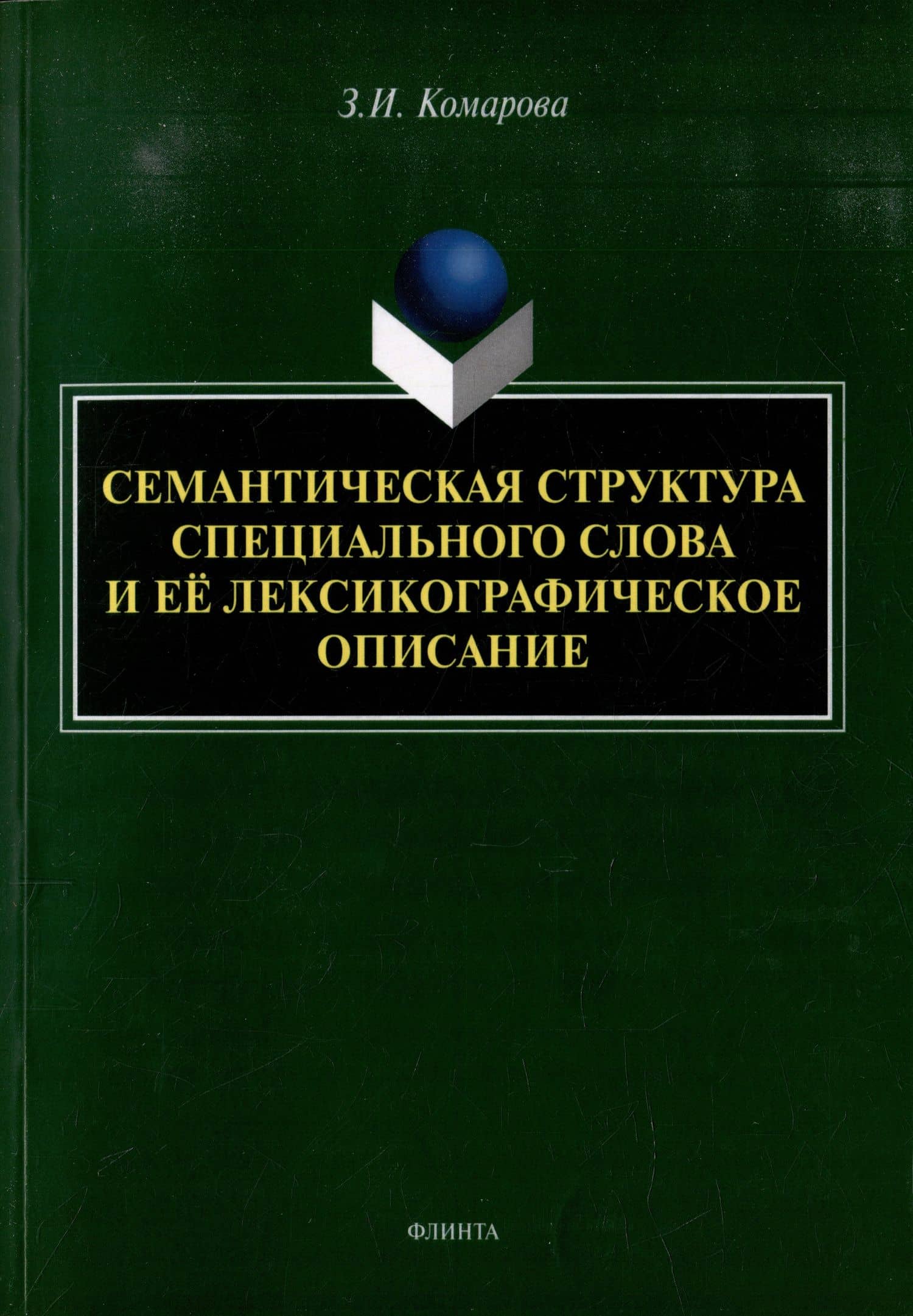 Семантическая структура специального слова и ее лексикографическое описание: монография — Зоя Ивановна Комарова