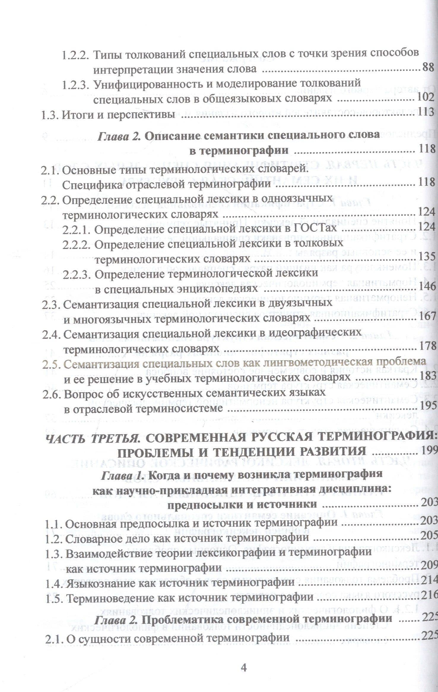 Семантическая структура специального слова и ее лексикографическое описание: монография — Зоя Ивановна Комарова (3)