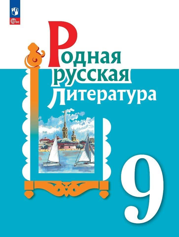 Родная русская литература. 9 класс. Учебник