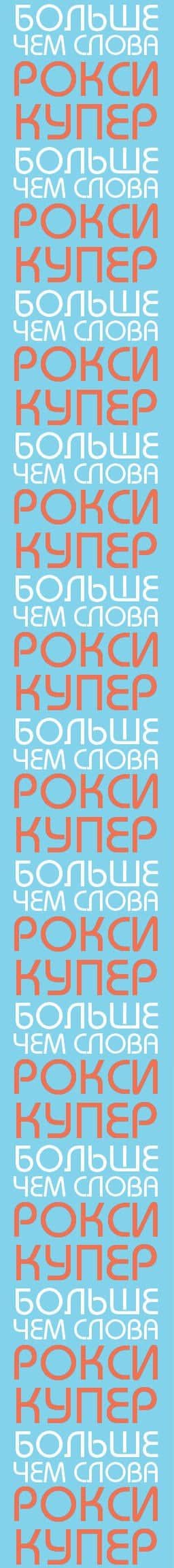 Больше чем слова — Рокси Купер (3)