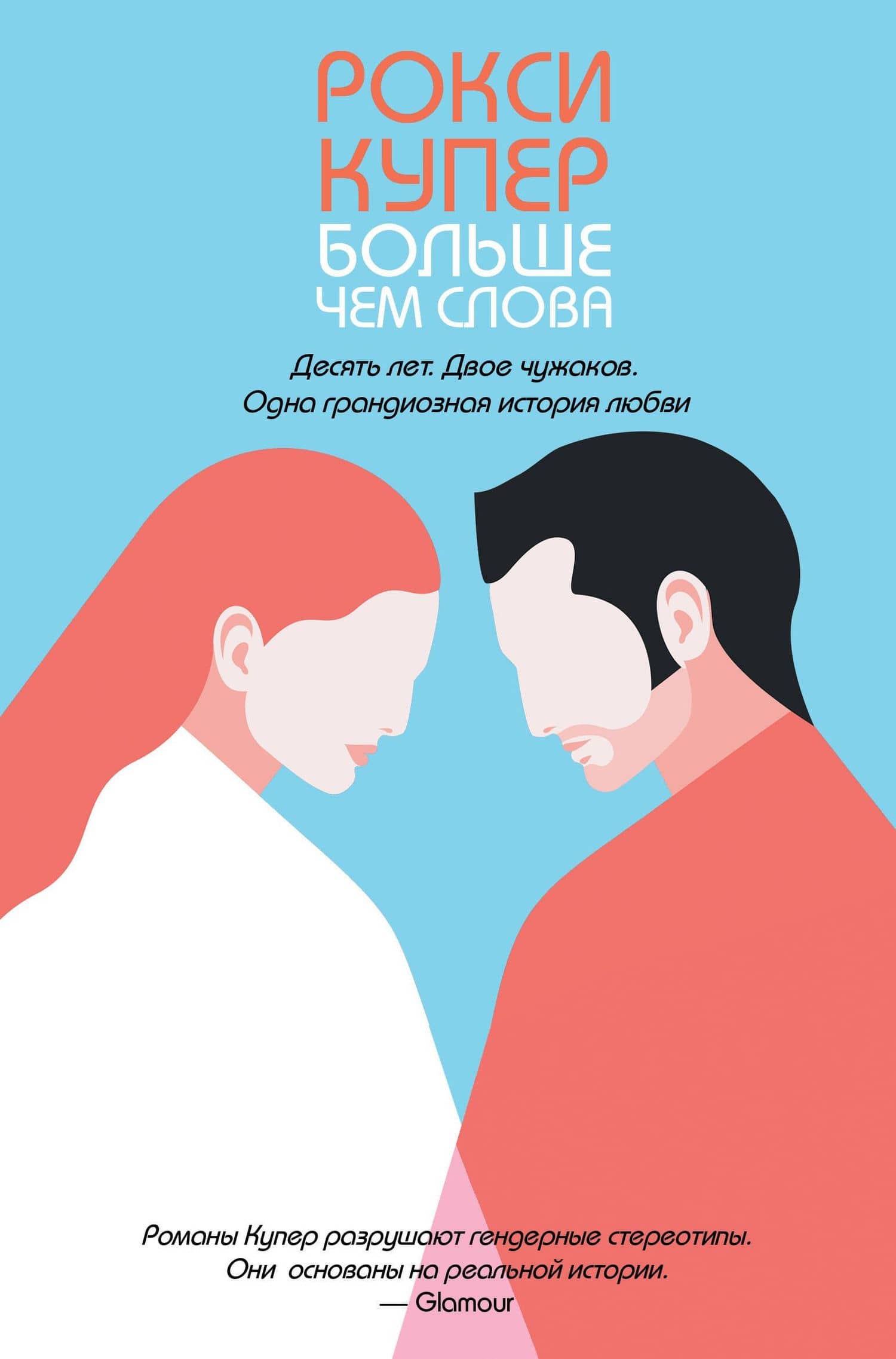 Больше чем слова — Рокси Купер