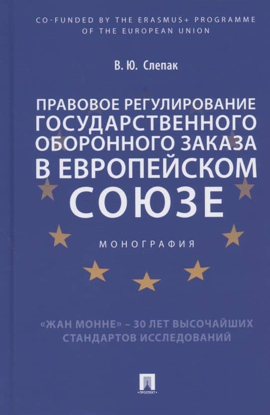 Правовое регулирование государственного оборонного заказа в Европейском союзе. Монография — Виталий Юрьевич Слепак