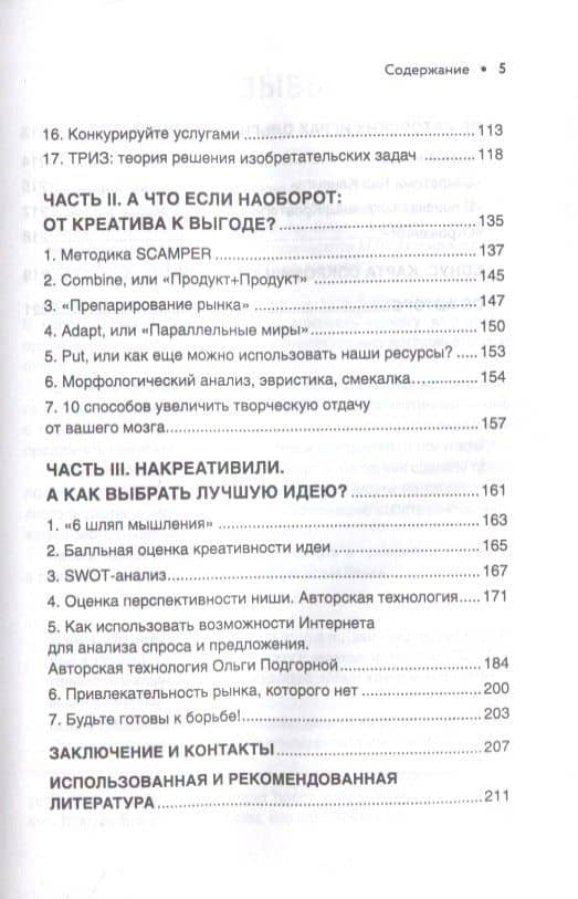 Бизнес-идея вне конкуренции. Книга-генератор уникальных продуктов — Ольга Викторовна Подгорная (3)