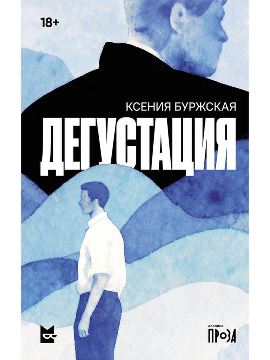 Дегустация: роман