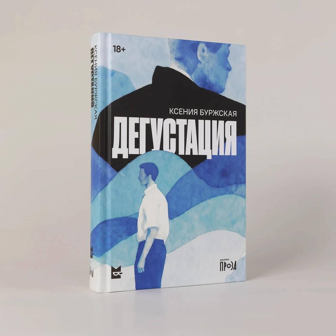 Дегустация: роман — Ксения Буржская (2)