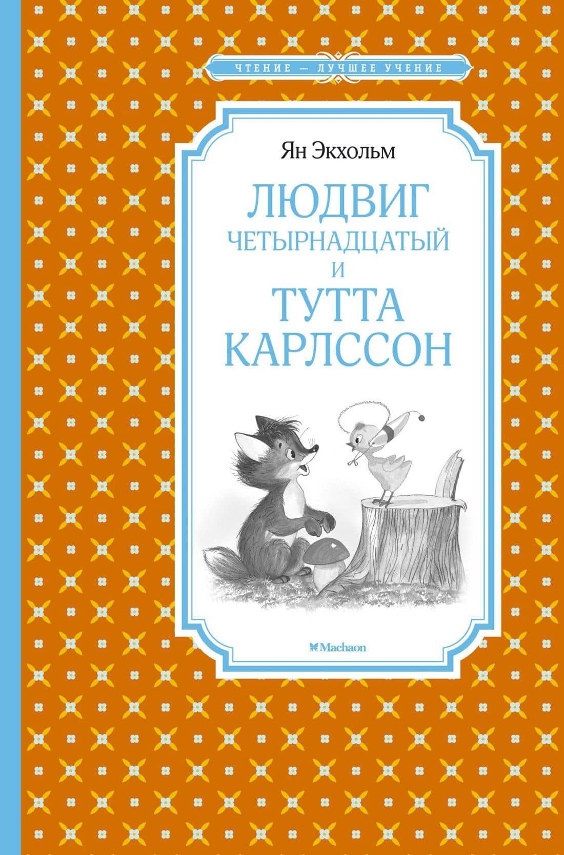 Людвиг Четырнадцатый и Тутта Карлссон — Ян-Олаф Экхольм