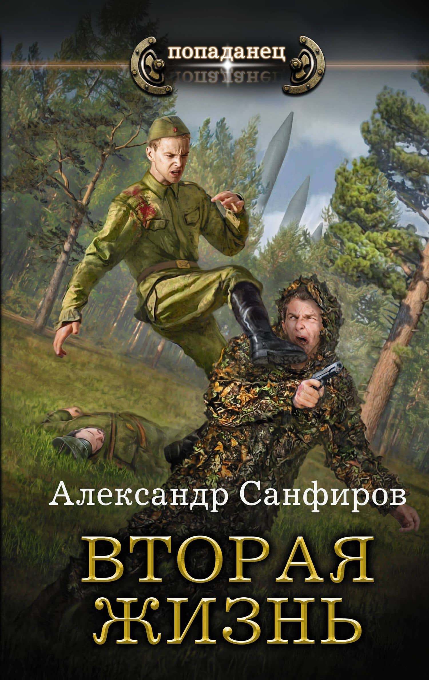 Вторая жизнь — Александр Юрьевич Санфиров