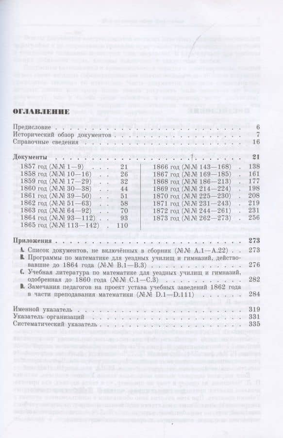 П. Л. Чебышев в Учёном комитете Министерства народного просвещения (1856—1873). Сборник документов — Татьяна Борисовна Ребриева (2)