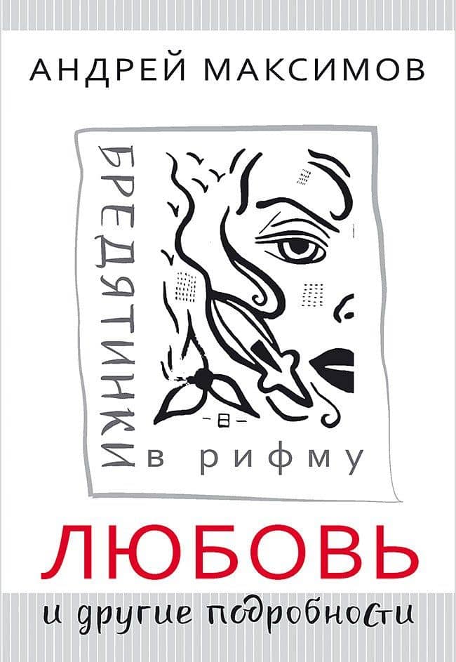 Любовь и другие подробности. Бредятинки в рифму — Андрей Маркович Максимов