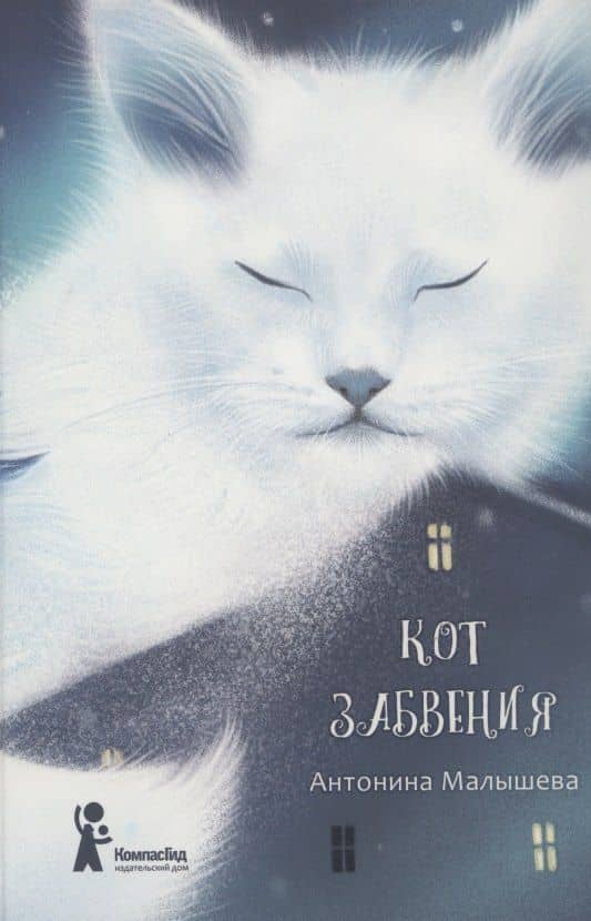Кот забвения — Антонина Малышева